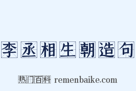 李丞相生朝造句是什么意思的图片